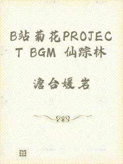 B站菊花PROJECT BGM 仙踪林